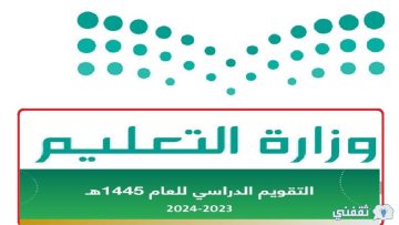 جدول الإجازات والعطل الرسمية في السعودية ١٤٤٥ وفقًا لتحديد وزارة التعليم السعودي التقويم الدراسي