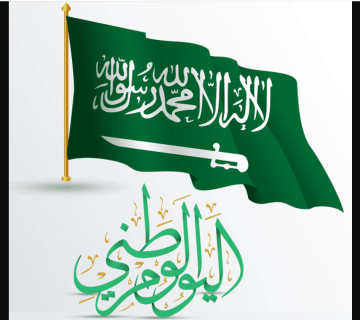 “اليوم الوطني 1445” موعد اجازة اليوم الوطني السعودي 1445 الموظفين والقطاع الخاص والحكومي