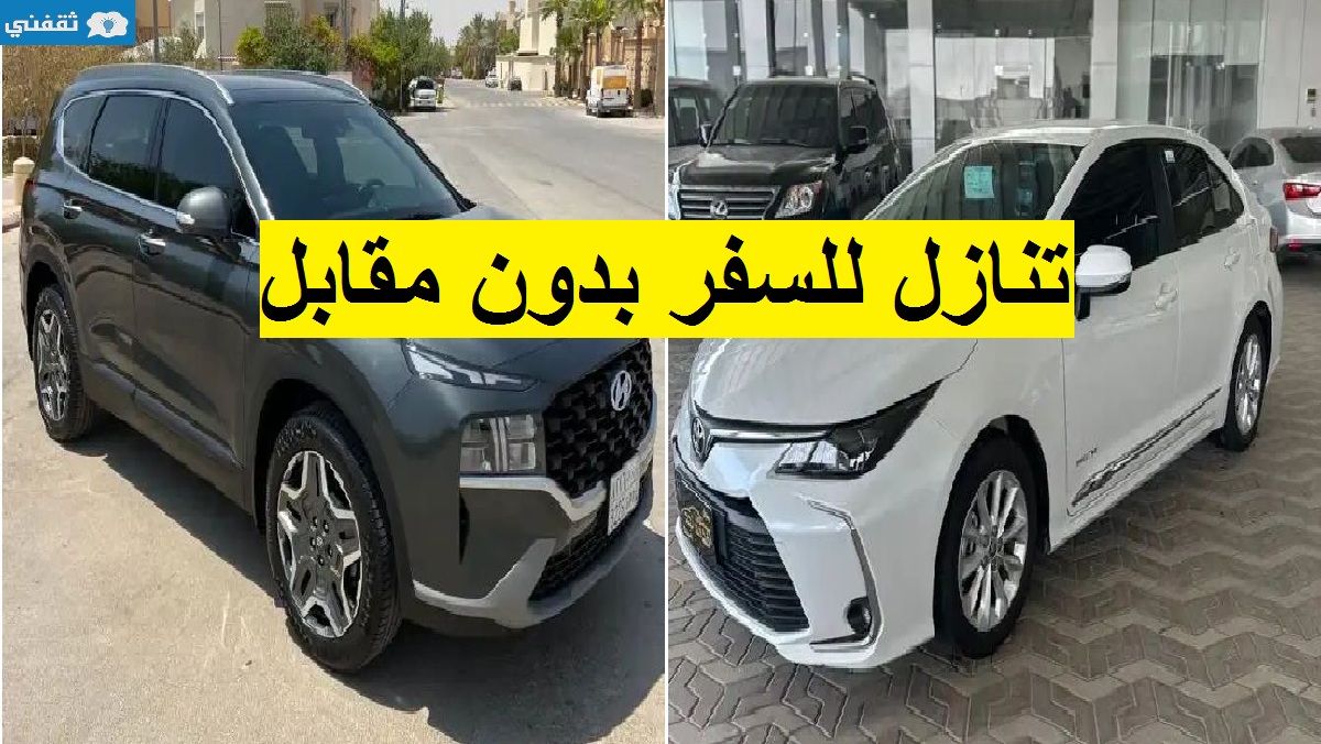 سيارات للتنازل لدواعي السفر بدون مقابل بدون شروط بأقل قسط