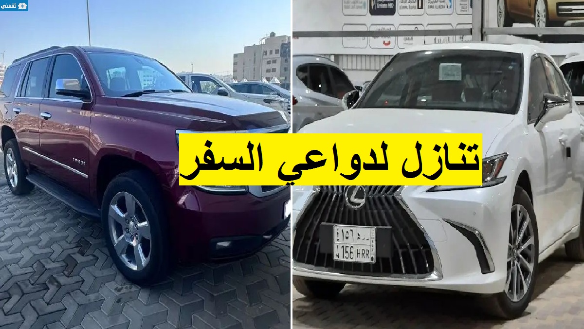 سيارات للتنازل لدواعي السفر للإبتعاث خارج المملكة بدون شروط