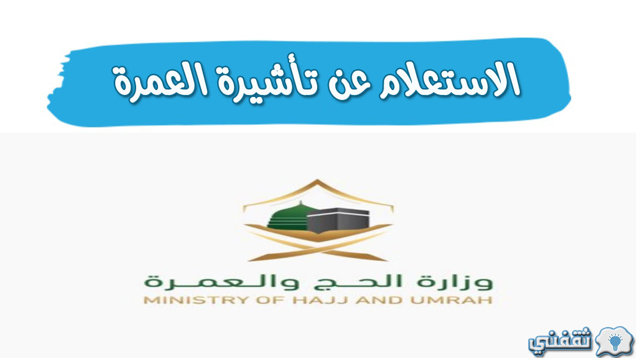 الاستعلام عن تأشيرة العمرة 2023