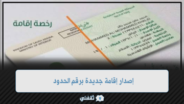 إصدار إقامة جديدة برقم الحدود للمقيم والزوجة في المملكة العربية السعودية