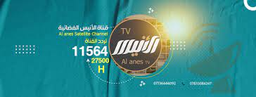 “هنا”.. تردد قناة الأنيس الجديد 2023 “Alanes TV” على جميع الأقمار الصناعية