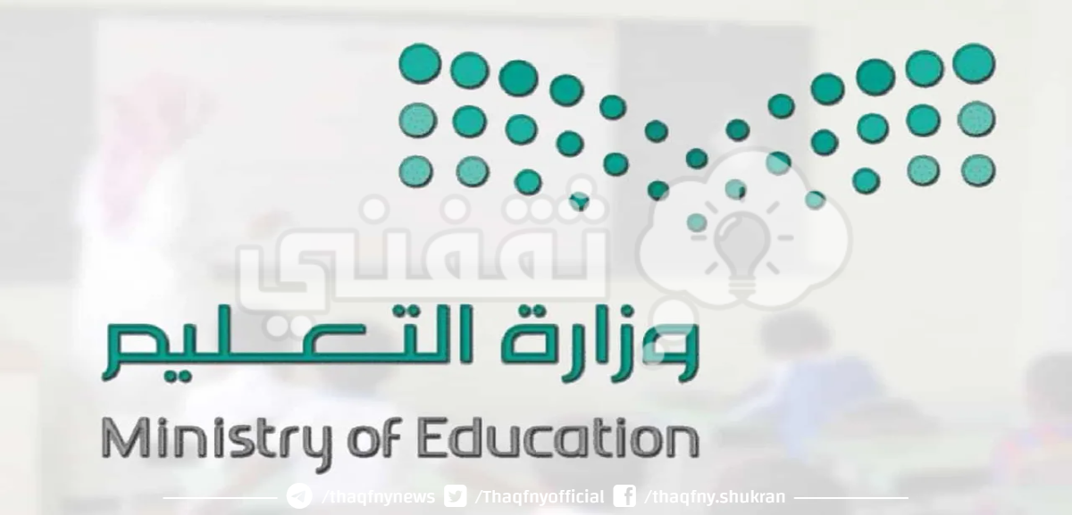 وزارة التعليم السعودية توضح كم اسبوع في الترم الاول 1445 النظام الجديد