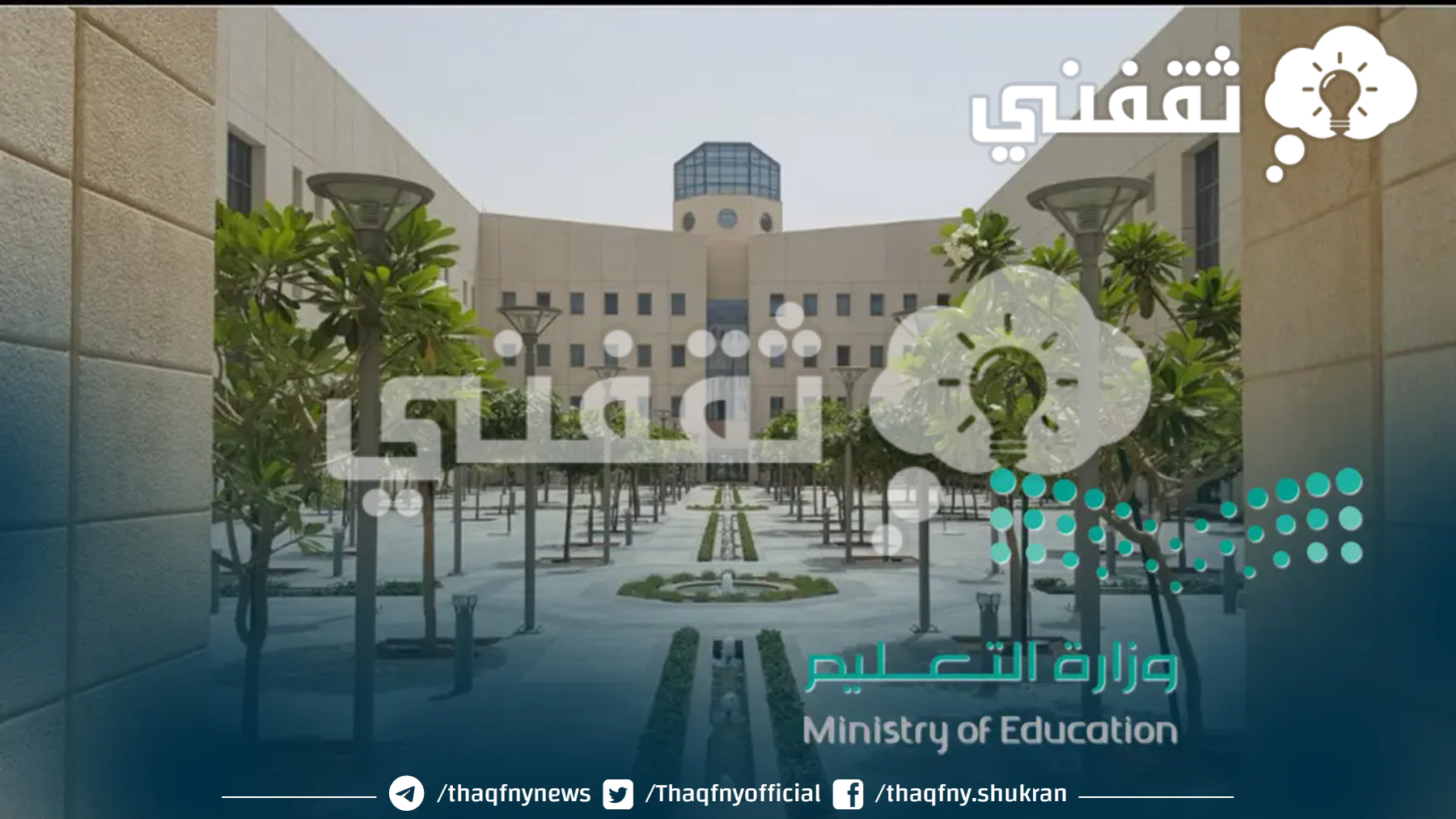وزارة التعليم السعودي الآن إيقاف الدراسة الحضورية خلال أيام من الخميس حتى الاثنين بكافة المناطق