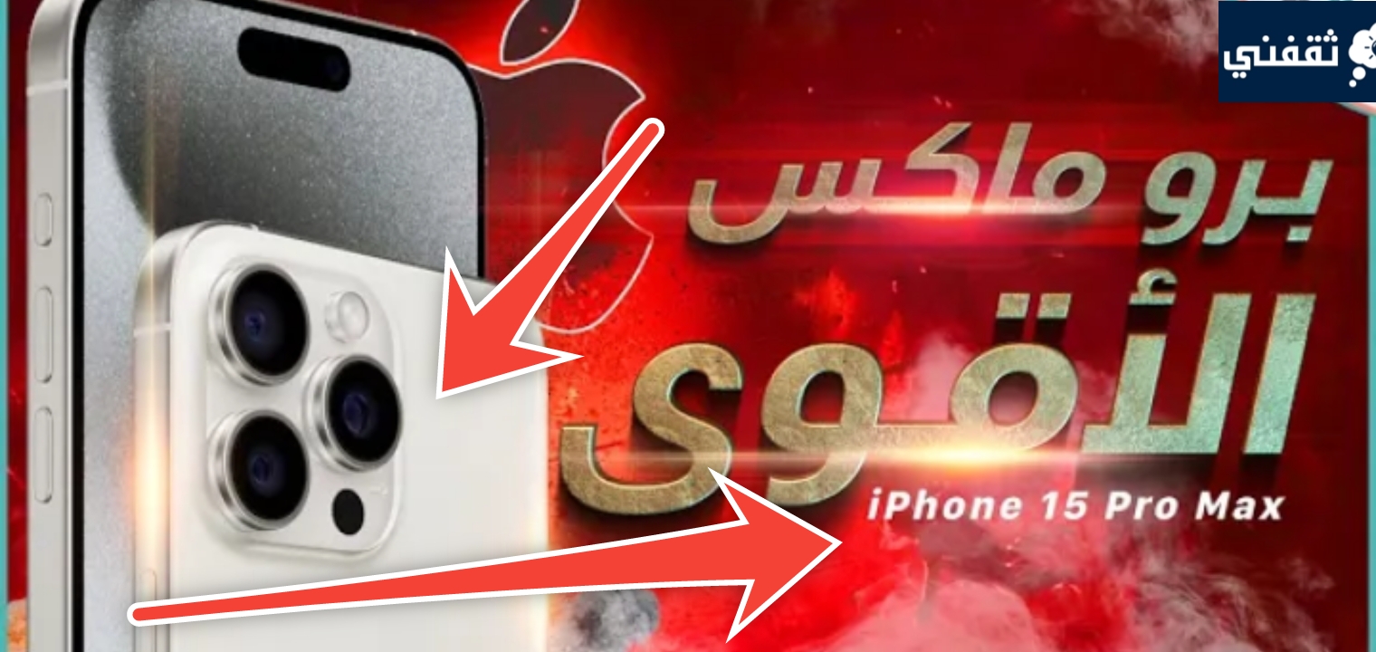 سعر ايفون 15 ومواصفات iPhone 15 Pro max الجديد في الأسواق العربية