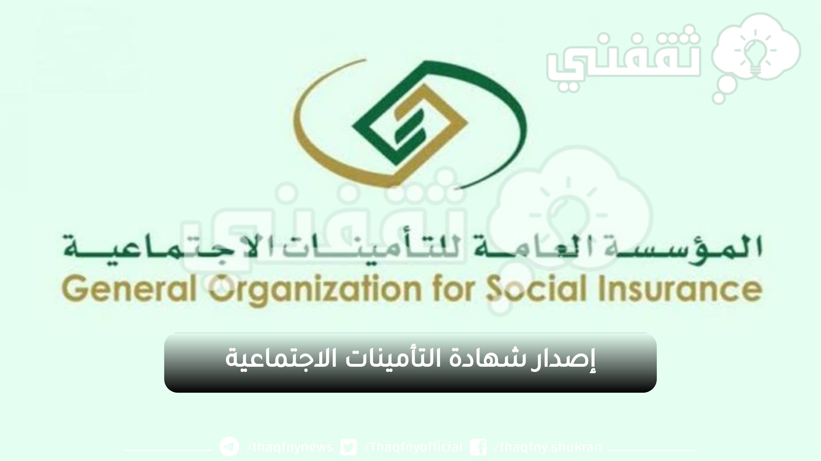 استخراج شهادة التأمينات الاجتماعية للمؤسسات بالسعودية