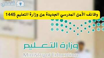 التسجيل في وظائف الأمن المدرسي الجديدة من وزارة التعليم برواتب عالية 1445 الشروط المطلوبة