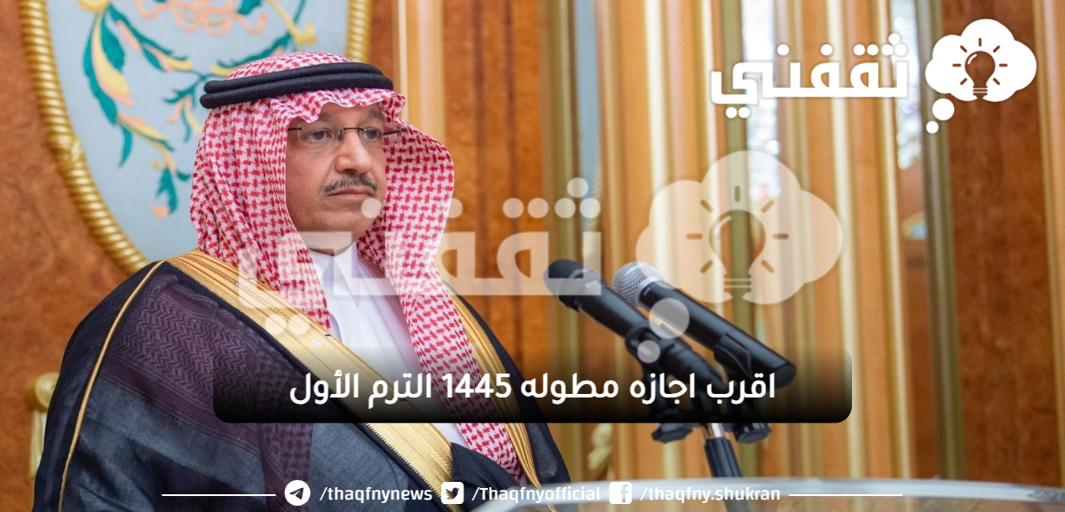 اقرب اجازه مطوله 1445 الترم الاول في التقويم الدراسي الأخير عبر وزارة التعليم السعودية