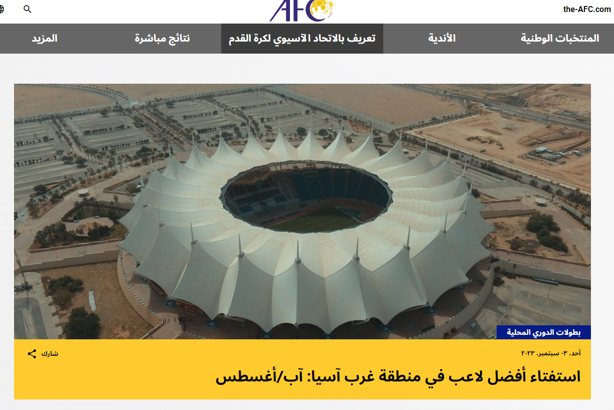 AFC رابط تصويت افضل لاعب غرب اسيا عن شهر أغسطس 