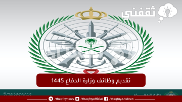 تفاصيل وظائف وزارة الدفاع السعودية 1445 من التقديم حتى القبول المبدئي
