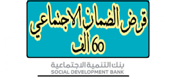 “sdb.gov.sa” ماهي خطوات الحصول على قرض الضمان الاجتماعي 60 ألف من بنك التنمية الاجتماعية وأهم الشروط المطلوبة