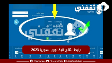 congratulation رابط نتائج البكالوريا سوريا 2023 الدورة الثانية نتيجة الشهادة الثانوية العامة جميع الفروع