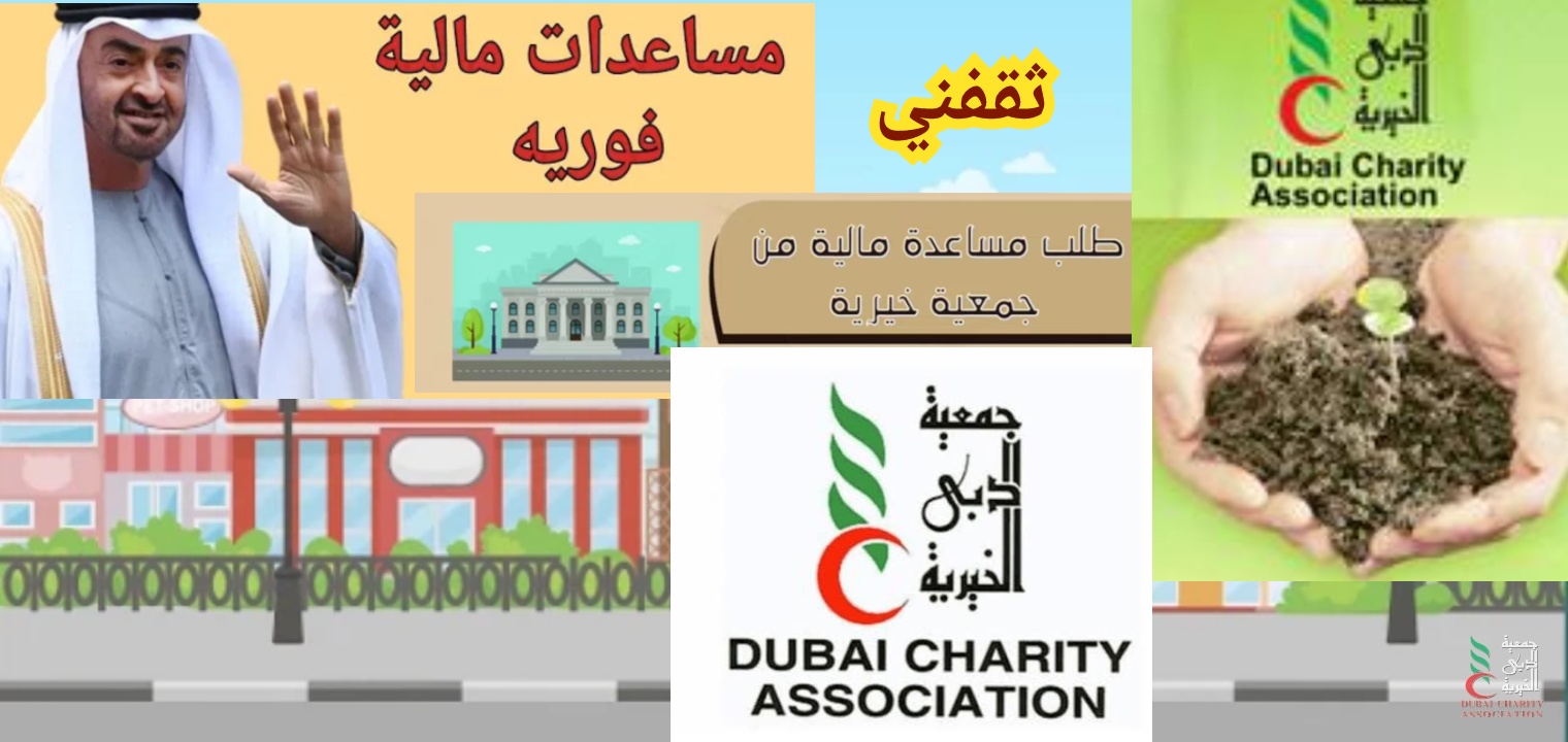 طلب مساعدة من جمعية دبي الخيرية والشروط للاستفادة من المساعدات 2024