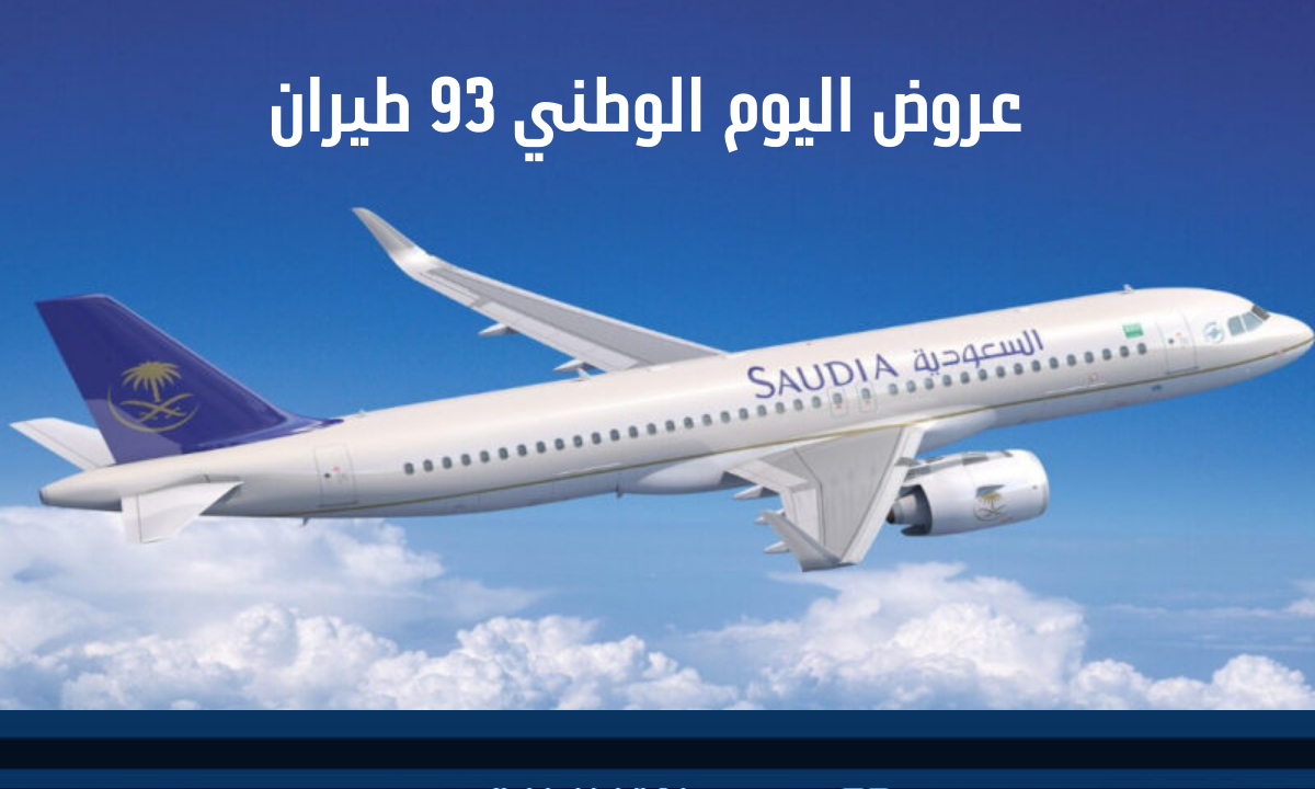عروض طيران اليوم الوطني 93 تخفيضات شركة الطيران السعودية وفلاي ناس