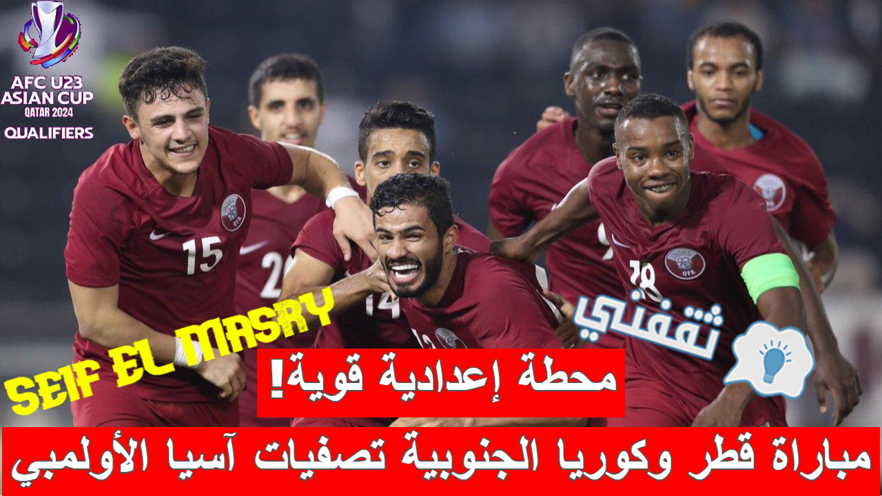 ملخص أهداف و نتيجة مباراة قطر وكوريا الجنوبية تصفيات كأس آسيا الأولمبي (انتصار معنوي غالٍ “موعد المواجهة القادمة”)