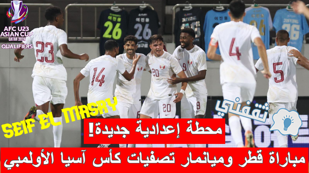 ملخص و نتيجة مباراة قطر وميانمار تصفيات كأس آسيا الأولمبي (انتصار تاريخي ومستحق!)