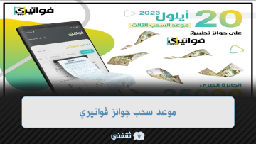 موعد سحب جوائز فواتيري ضريبة الدخل والمبيعات الأردنية السحب الثالث 20 أيلول 2023