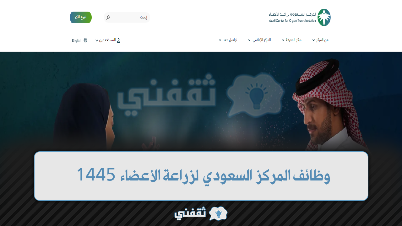 رابط وظائف المركز السعودي لزراعة الأعضاء 1445 للحاصلين على درجة البكالوريوس للجنسيين