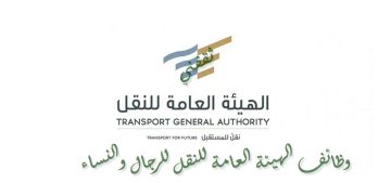 وظائف الهيئة العامة للنقل 1445 للرجال والنساء وظائف مختلفة التخصصات