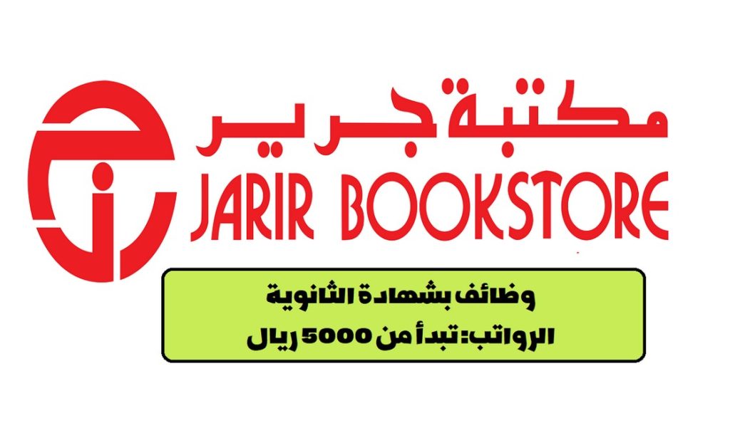 التقديم في وظائف مكتبة جرير 1445