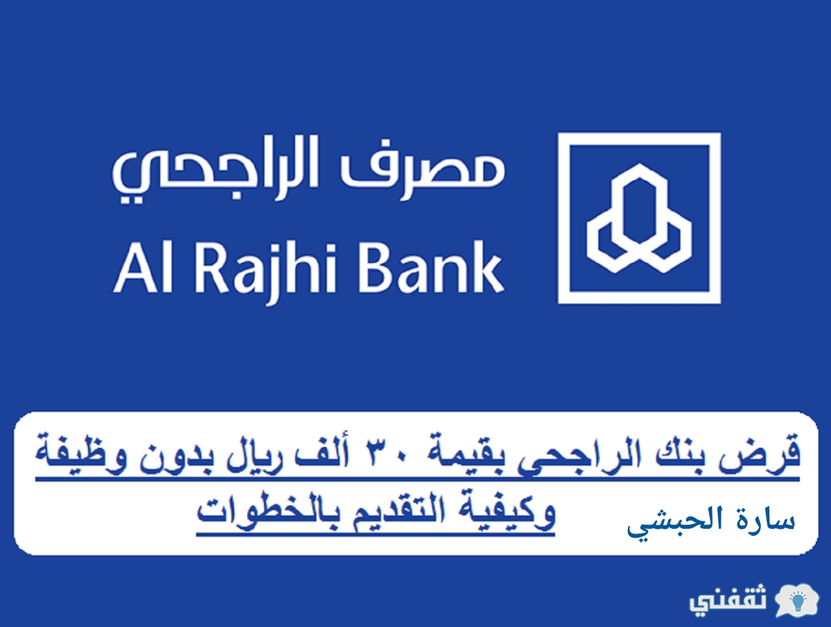 مصرف الراجحي alrajhibank يعطي قرض بقيمة ٣٠ ألف ريال بدون وظيفة في أقل من ٣٠ دقيقة تعرف على الشروط وكيفية التقديم