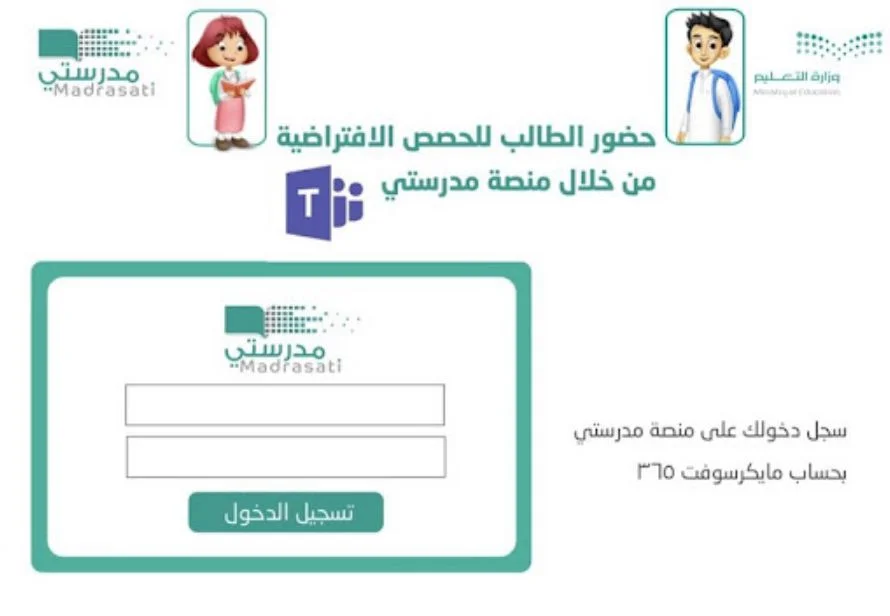 رابط منصة مدرستي مايكروسوفت تيمز تسجيل الدخول الطلاب Microsoft Teams ...