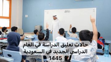 أخبار الدراسة في السعودية اليوم: وكالة تعليق الدراسة استمرار الدراسة عن بعد عبر منصة مدرسة وتعليق الدراسة حضوريا في تلك الحالات
