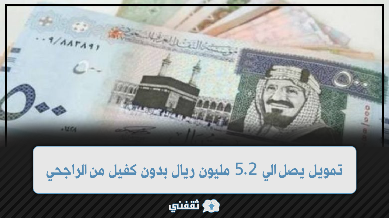 تمويل جديد يصل الي 2.5 مليون ريال للمواطنين والمقيمين بدون كفيل من بنك الراجحي