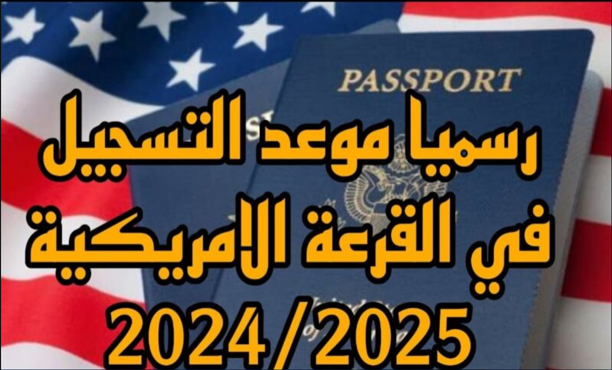 2023 dvprogram.state.gov.. رابط موقع التسجيل في اللوتري الامريكي 2024