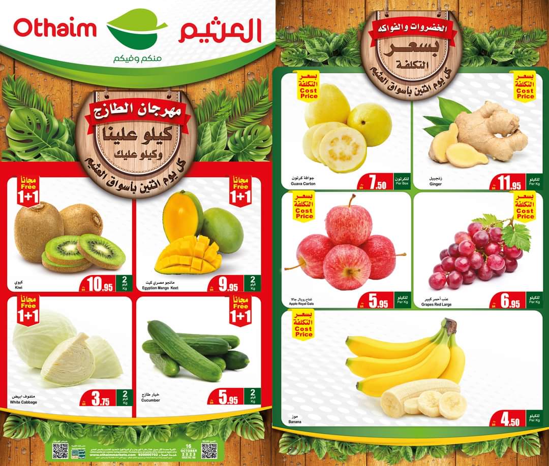 تخفيضات أسواق العثيم بالسعودية على السلع الغذائية ليوم الإثنين الموافق 16 أكتوبر
