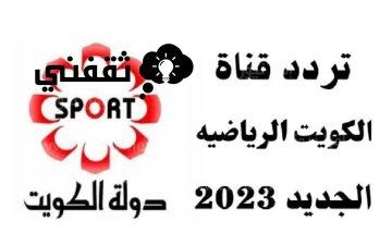 استقبل الآن تردد قناة الكويت الرياضية kuwait tv sport عرب سات ونايل سات 2023