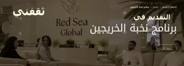 التقديم في برنامج نخبة الخريجين شركة البحر الأحمر الدولية 2023
