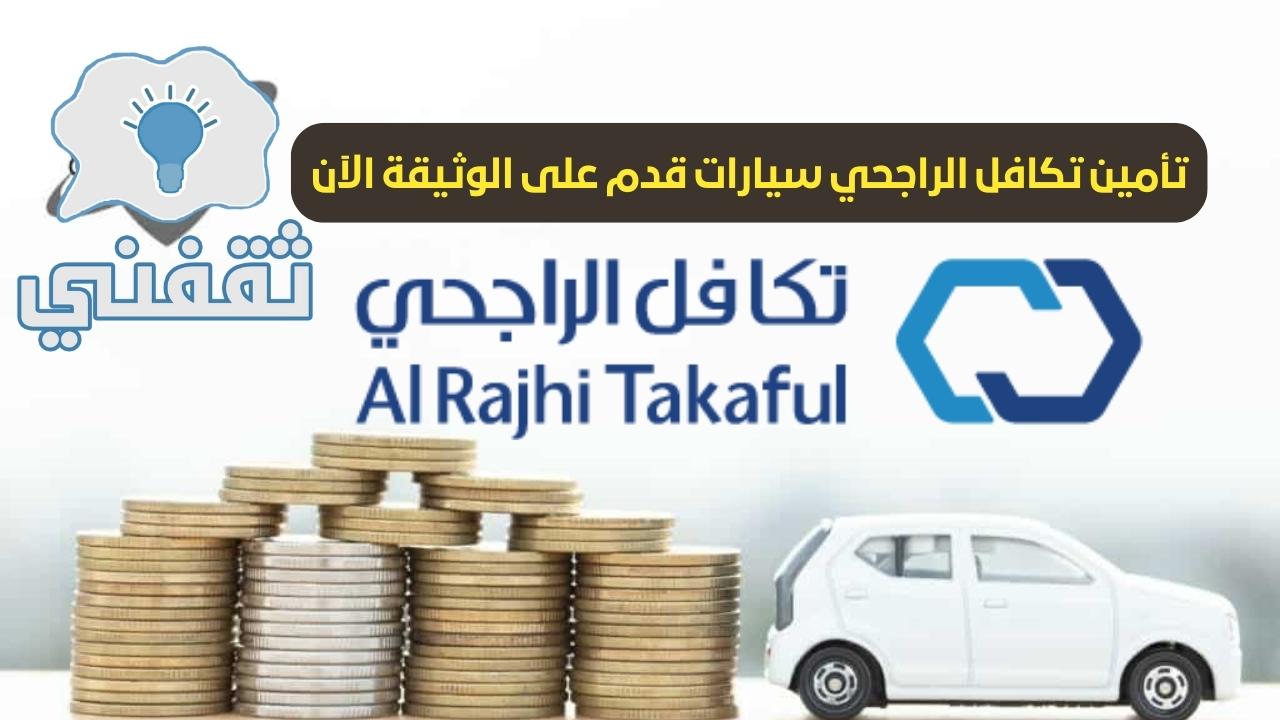 تجديد تأمين السيارات من تكافل الراجحي بالخطوات 1445