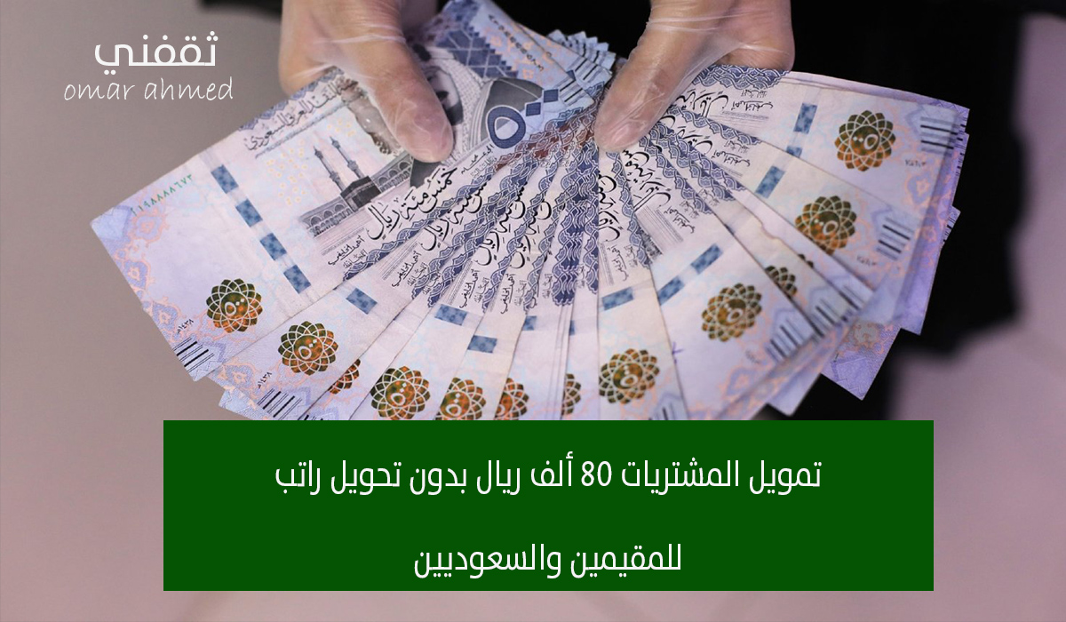 شروط تمويل المشتريات 80 ألف ريال بدون تحويل راتب للمقيمين والسعوديين من إمكان