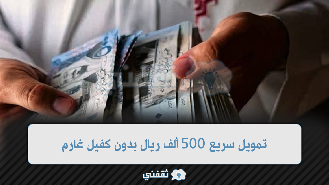 تمويل سريع 500 ألف ريال بدون كفيل غارم لجميع المواطنين بالمملكة والتقديم إلكترونيا