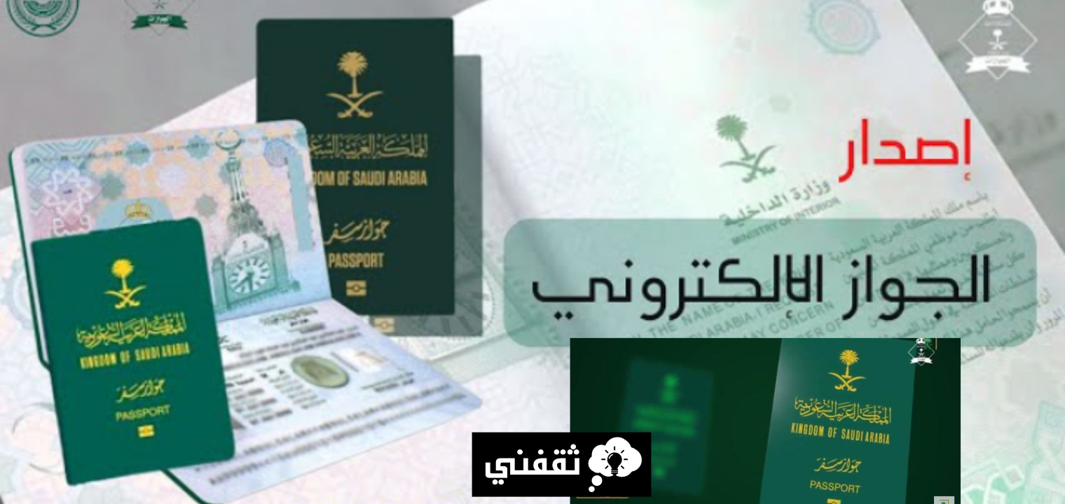 شروط استخراج جواز سفر سعودي والإجراءات اللازمة بعد تحديثات ١٤٤٥