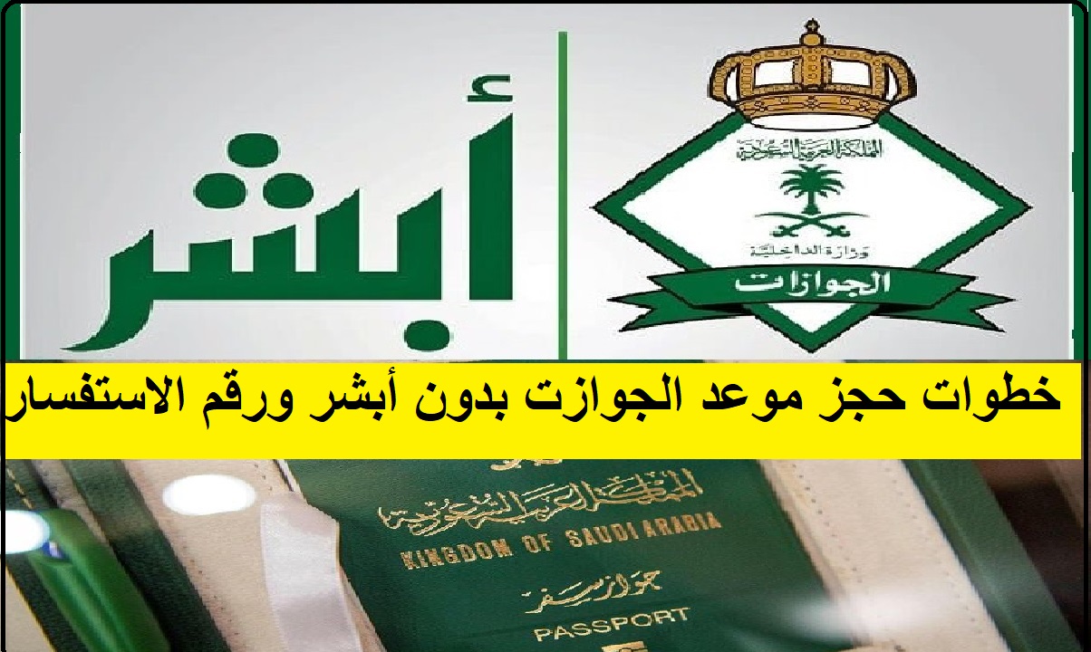 خطوات حجز موعد الجوازات بدون أبشر في السعودية ورقم الجوازات المجاني للاستفسار