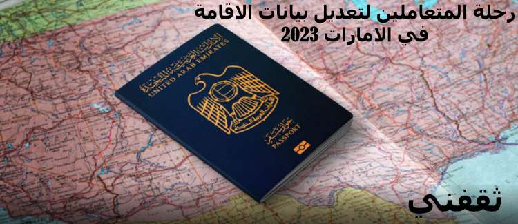 رحلة المتعاملين لتعديل بيانات الاقامة في الامارات 2023