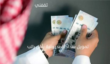تمويل سداد المديونية بأقل راتب للسعوديين بالمملكة من مصرف الإنماء