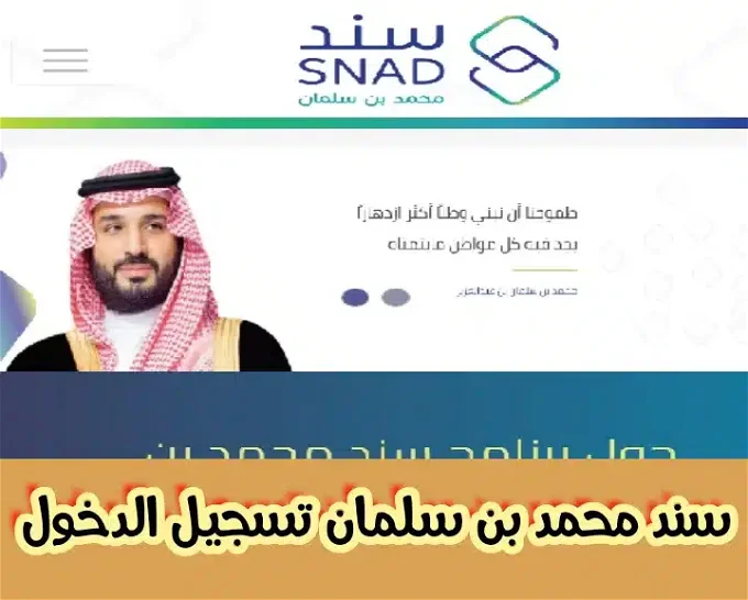 ما هو سند الأمير محمد بن سلمان وقيمة الدعم للمستفيدين؟