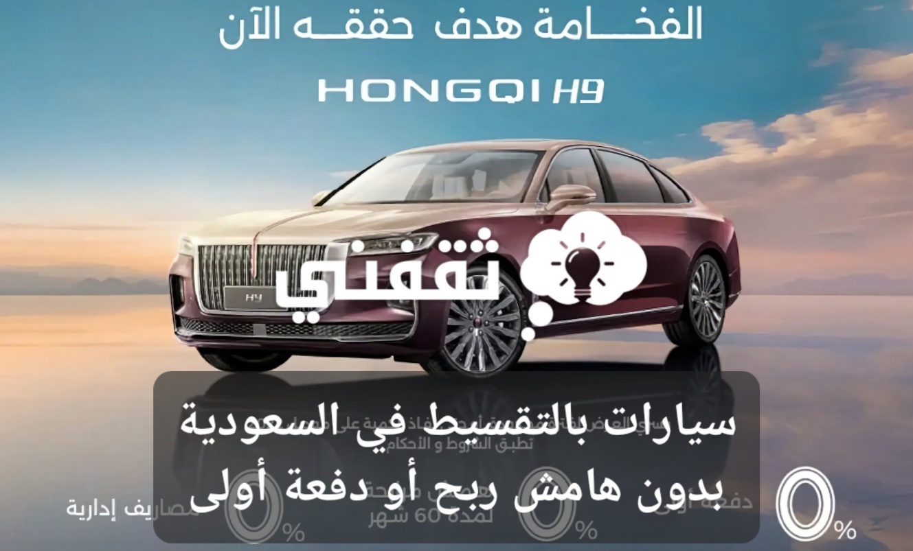 سيارات بالتقسيط في السعودية بدون هامش ربح أو دفعة أولى