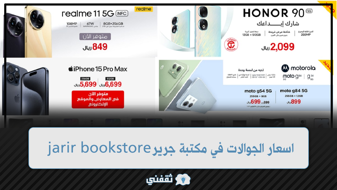 اسعار الجوالات في مكتبة جرير jarir bookstore عروض جوالات 5G مذهلة