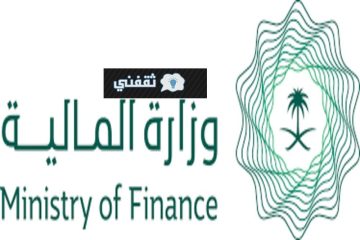 وزارة المالية استعلام عن إعفاء قروض التنمية الاجتماعية والعقارية