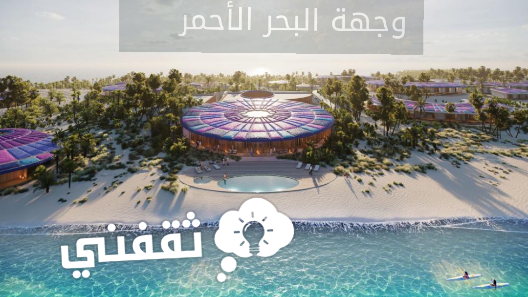 افتتاح وجهة البحر الاحمر اضخم مشروع سياحي سيضع المملكة على خارطة السياحة العالمية بشكل قوي