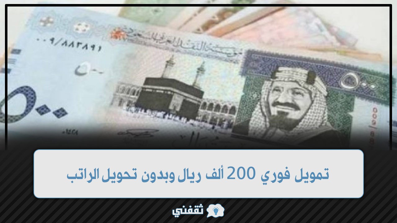 تمويل فوري 200,000 ريال بدون كفيل وبدون تحويل الراتب وبهامش ربح تنافسي