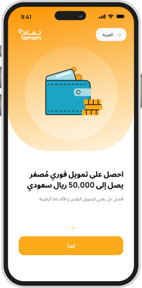 اصرف الآن "50 ألف ريال" تمويل تمام بدون كفيل تمويلك في حسابك خلال 24 ساعة