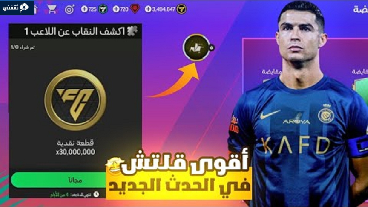 لعبة Fc Mobile أقوى قلتش في الحدث الجديد فيفا 2024 ملايين الكوينز