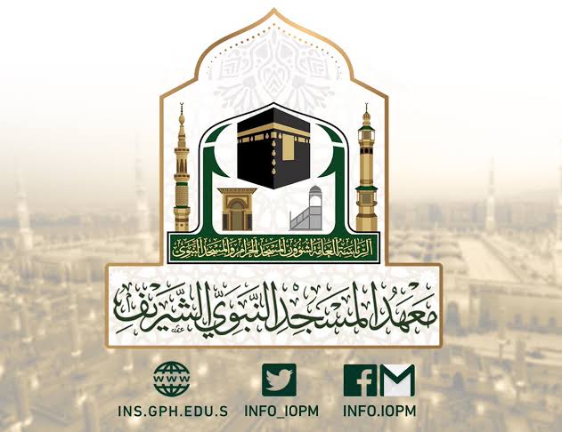 ما هو معهد المسجد النبوي الشريف وشروط التسجيل فيه