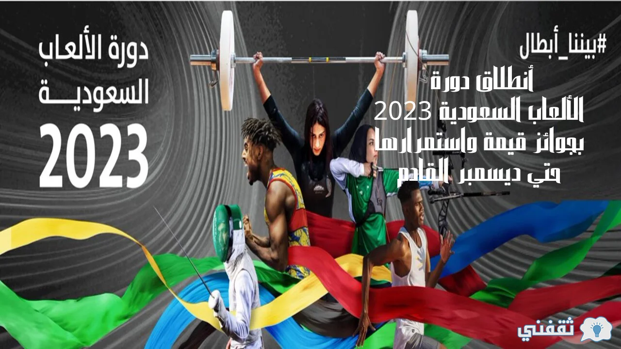 أنطلاق دورة الألعاب السعودية 2023 بجوائز قيمة واستمرارها حتي ديسمبر القادم